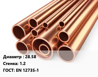 Труба медная 28.58 s=1.2 ГОСТ: EN 12735-1